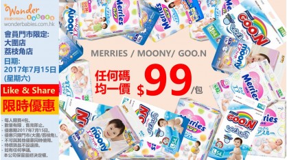日本內銷版MERRIES / MOONY / GOON大特價！！